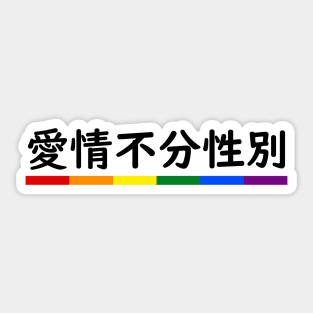 Love is Love - Mandarin Sticker